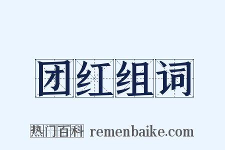 团红组词是什么意思的图片